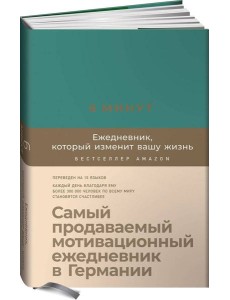 6 минут. Ежедневник, который изменит вашу жизнь (базальт)