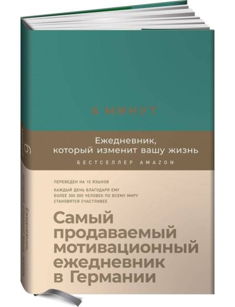 6 минут. Ежедневник, который изменит вашу жизнь (базальт)