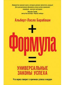 Формула: Универсальные законы успеха