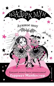 Лунное шоу