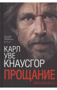 Моя борьба. Кн 1: Прощание