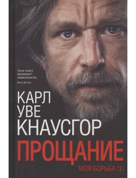 Моя борьба. Кн 1: Прощание
