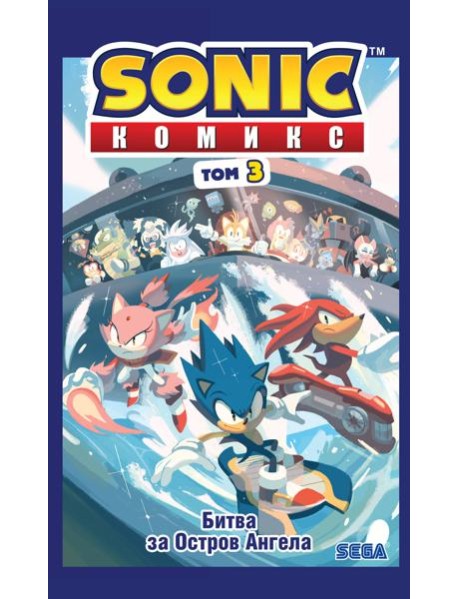 Sonic. Битва за Остров Ангела. Комикс. Т. 3 (перевод от Diamond Dust и Сыендука)