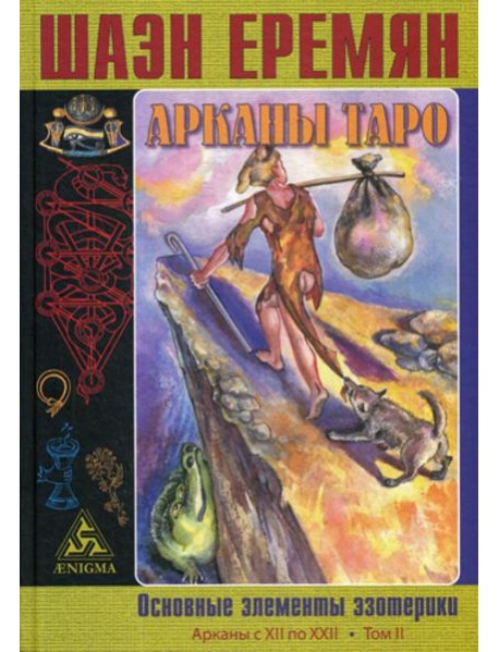 Арканы Таро. Основные элементы эзотерики. Т. 2. Арканы с XII по XXII