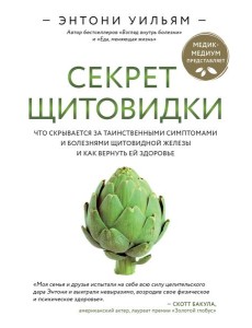 Секрет щитовидки. Что скрывается за таинственными симптомами и болезнями щитовидной железы и как вернуть ей здоровье