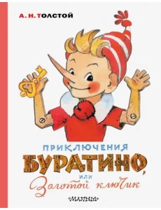 Приключения Буратино, или Золотой ключик