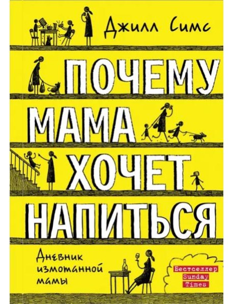 Почему мама хочет напиться. Дневник измотанной мамы