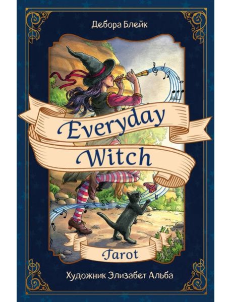 Everyday Witch Tarot. Повседневное Таро ведьмы (78 карт и руководство в подарочном футляре)