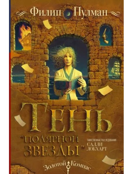 Таинственные расследования Салли Локхарт. Тень 