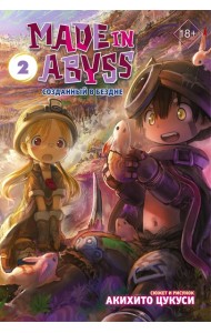 Made in Abyss. Созданный в Бездне. Том 2