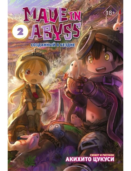 Made in Abyss. Созданный в Бездне. Том 2