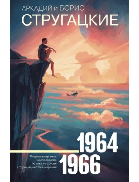 Собрание сочинений. Том 4. 1964-1966. Хищные вещи века. Беспокойство. Улитка на склоне