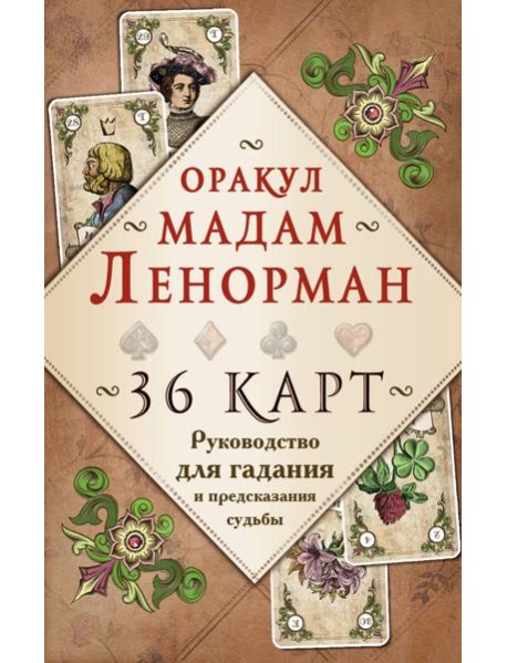Оракул мадам Ленорман. 36 карт. Руководство для гадания и предсказания судьбы