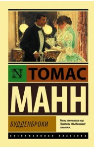 Будденброки