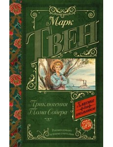 Приключения Тома Сойера