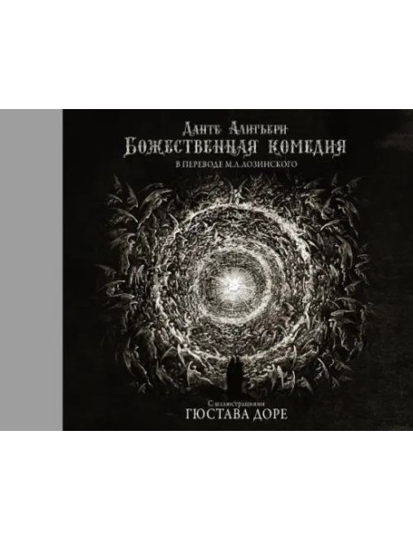 Божественная комедия с иллюстрациями Гюстава Доре