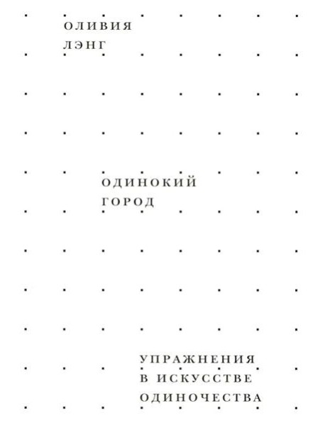 Одинокий город. Упражнения в искусстве одиночества