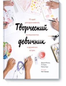 Творческий девичник. 10 идей для вдохновения, экспериментов и дружеских встреч