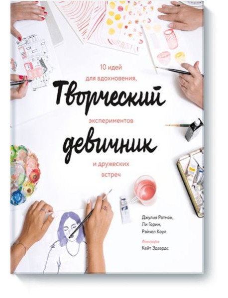 Творческий девичник. 10 идей для вдохновения, экспериментов и дружеских встреч