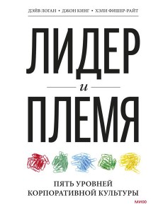 Лидер и племя. Пять уровней корпоративной культуры