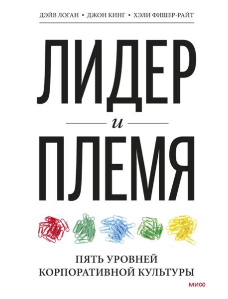 Лидер и племя. Пять уровней корпоративной культуры