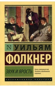 Звук и ярость