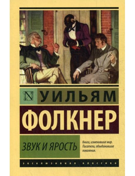 Звук и ярость