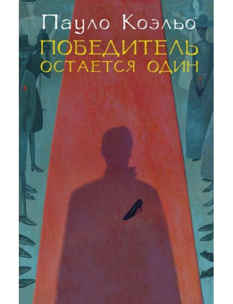 Победитель остается один