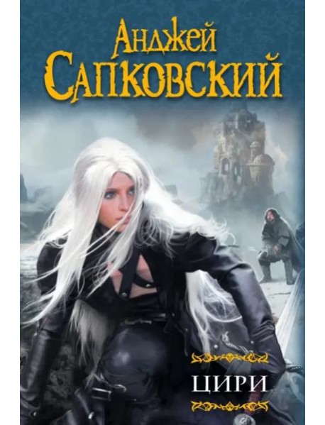 Цири. Крещение огнем. Башня Ласточки. Владычица Озера. Мир Ведьмака. Дорога без возврата…