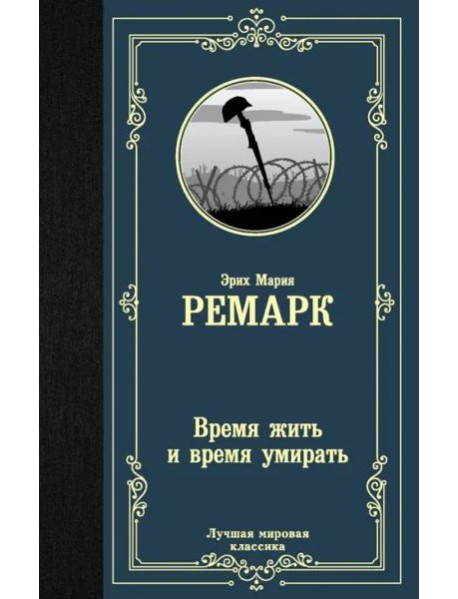 Время жить и время умирать