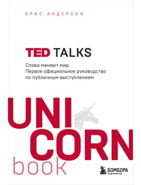 TED TALKS. Слова меняют мир. Первое официальное руководство по публичным выступлениям