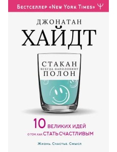 Стакан всегда наполовину полон! 10 великих идей о том, как стать счастливым
