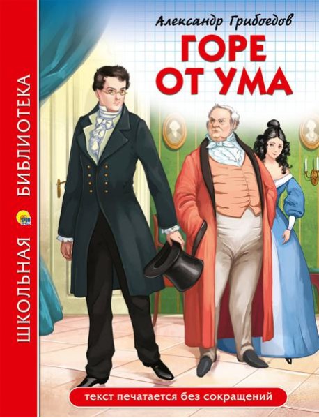 ШКОЛЬНАЯ БИБЛИОТЕКА. ГОРЕ ОТ УМА (А. Грибоедов)