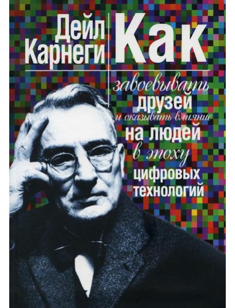 Как завоевывать друзей и оказывать влияние на людей в эпоху цифровых технологий