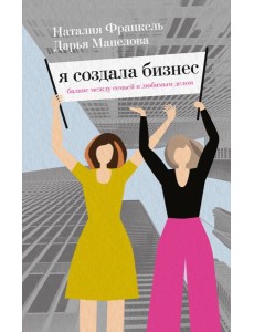 Я создала бизнес. Любимое дело, семья и баланс между ними