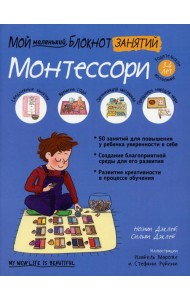 Мой маленький блокнот занятий. Монтессори