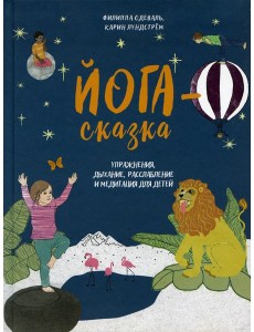 Йога-сказка. Упражнения, дыхание, расслабление и медитация для детей Йога-сказка. Упражнения, дыхание, расслабление и медитация для детей