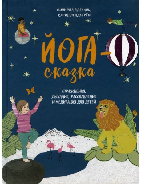 Йога-сказка. Упражнения, дыхание, расслабление и медитация для детей