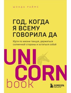 Год, когда я всему говорила ДА. Идти по жизни, танцуя, держаться солнечной стороны и остаться собой