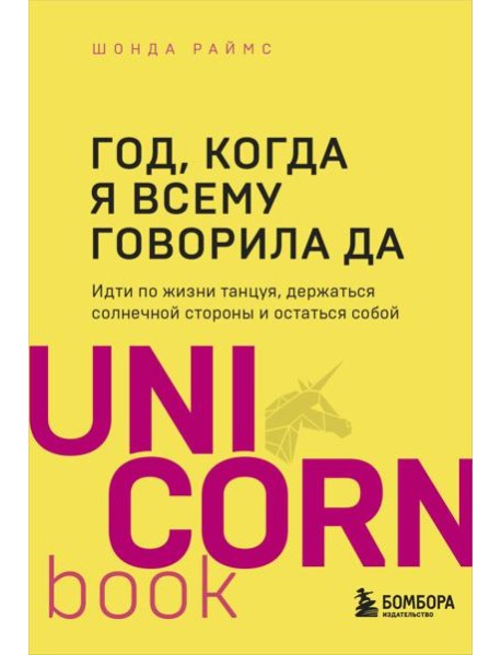 Год, когда я всему говорила ДА. Идти по жизни, танцуя, держаться солнечной стороны и остаться собой