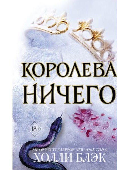 Королева ничего: роман