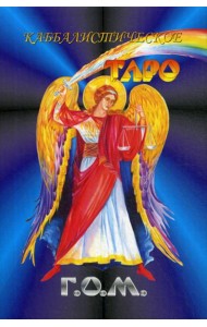 Каббалистическое Таро Г.О.М. (84 карты большого формата + руководство)