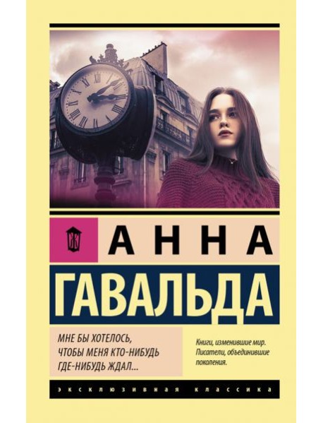 Мне бы хотелось, чтобы меня кто-нибудь где-нибудь ждал