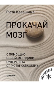 Прокачай мозг с помощью новой методики суперсчета от Рюта Кавашимы