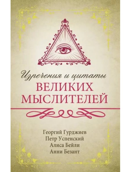 Изречения и цитаты великих мыслителей