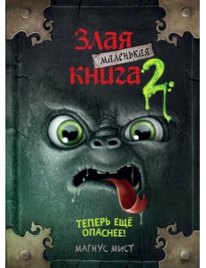 Маленькая злая книга 2