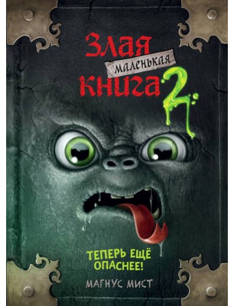 Маленькая злая книга 2