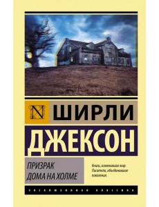 Призрак дома на холме Призрак дома на холме
