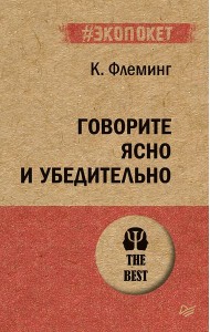 Говорите ясно и убедительно