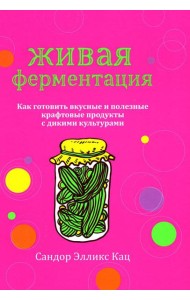 Живая ферментация: Как готовить вкусные и полезные крафтовые продукты с дикими культурами